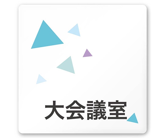 フジタ 室名札 白マットアクリル150角 会社向け クリスタル 大会議室 AC-1515 OA-IN1-0111 1枚(ご注文単位1枚)【直送品】