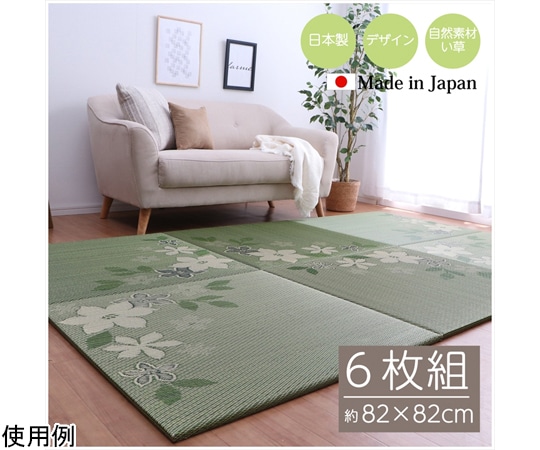 イケヒコ・コーポレーション 国産 い草 置き畳 ユニット畳 和室 デザイン アレンジ オリジナル リーフ 約82×82cm 6枚組 1110100010212 1セット（ご注文単位1セット）【直送品】