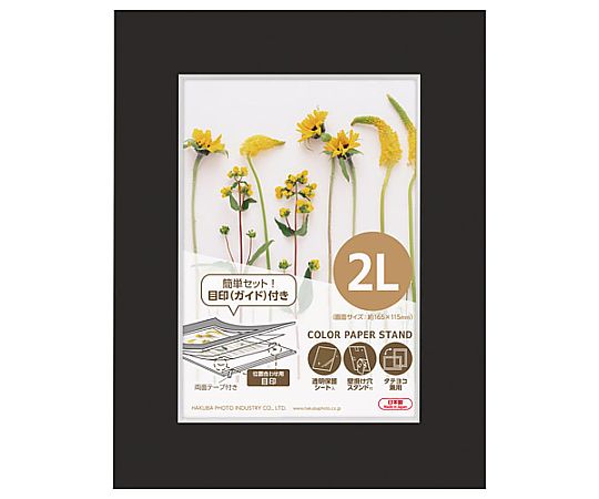 ハクバ写真産業 カラーペーパースタンド2L ブラック MCPS-2LBK 1個(ご注文単位1個)【直送品】