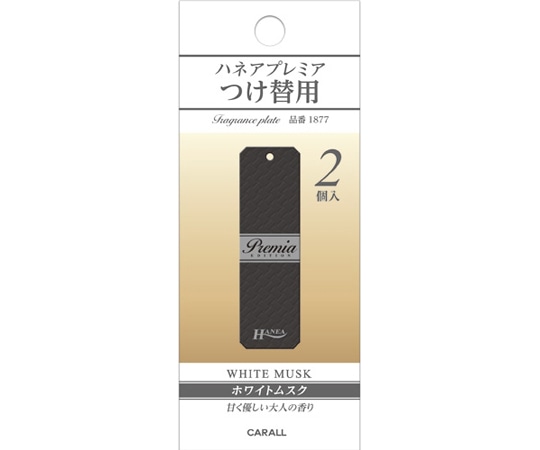CARALL ハネアプレミアつけ替用 ホワイトムスク 2個入 1877 1パック（ご注文単位1パック）【直送品】