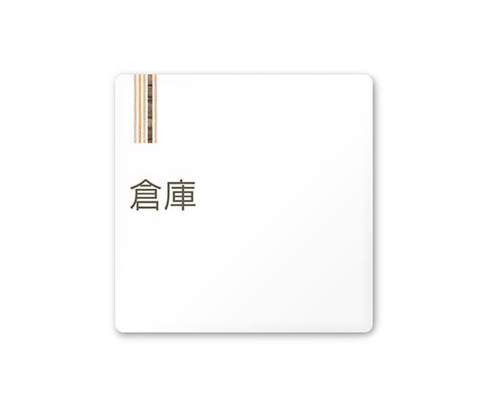 フジタ 室名札 白マットアクリル150角 会社向け 木目縦帯 倉庫 AC-1515 OA-IM2-0118 1枚(ご注文単位1枚)【直送品】