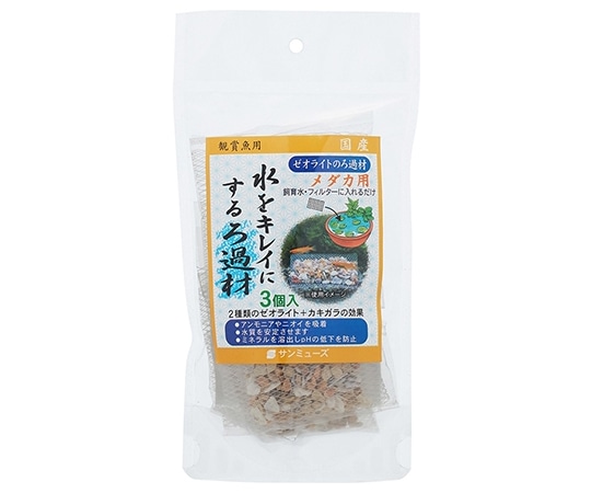 サンミューズ ゼオライトのろ過材 メダカ用 3個入  1パック（ご注文単位1パック）【直送品】
