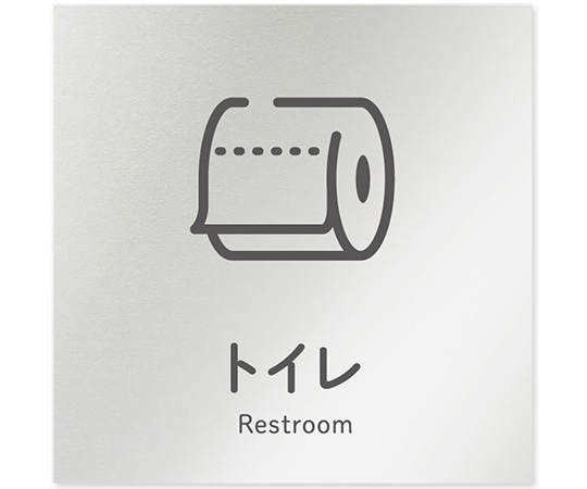 フジタ 室名札 アルミ板150角 会社向け ICON トイレ AL-1515 OB-NT2-0101 1枚(ご注文単位1枚)【直送品】