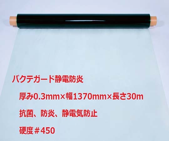 広島化成 抗菌・静電・防炎透明フィルムシート バクテガード静電防炎 幅137cm  1本(ご注文単位1本)【直送品】