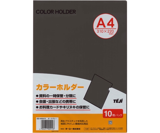 テージー カラーホルダー ダークグレー 10枚 CC-141A-11 1パック(ご注文単位1パック)【直送品】