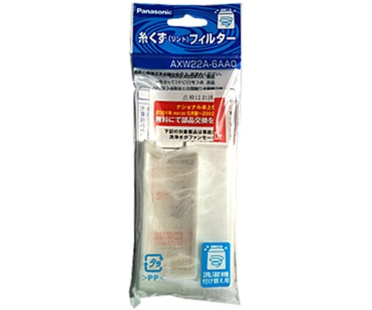 パナソニック 糸くずフィルター AXW22A-6AA0 1個(ご注文単位1個)【直送品】