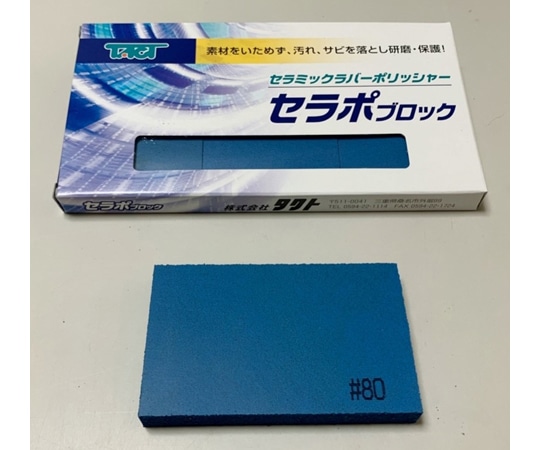 タクト セラポブロック 3枚入 粒度:#80 1枚サイズ:W80×D50×H10mm 80X50X10 CP80/3P 1セット(ご注文単位1セット)【直送品】