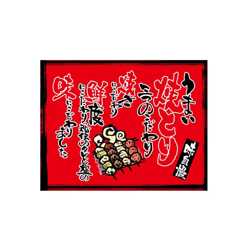 のぼり屋工房 口上書き幕 うまい焼とり 赤 54594 1枚（ご注文単位1枚）【直送品】
