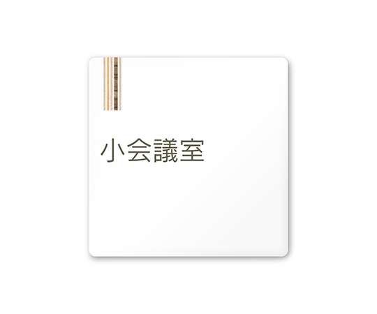 フジタ 室名札 白マットアクリル150角 会社向け 木目縦帯 小会議室 AC-1515 OA-IM2-0110 1枚(ご注文単位1枚)【直送品】