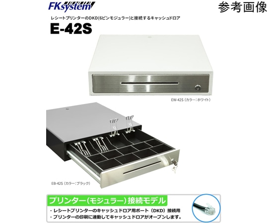エフケイシステム 中型キャッシュドロア ホワイト DKD接続 EW-42S 1台（ご注文単位1台）【直送品】