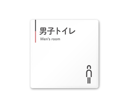 フジタ 室名札 白マットアクリル150角 会社向け グレーピンク 男子トイレ AC-1515 OA-NT1-0103 1枚(ご注文単位1枚)【直送品】