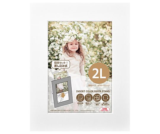 ハクバ写真産業 インサートカラーペーパースタンド2L ホワイト MICPS-2LWT 1個(ご注文単位1個)【直送品】