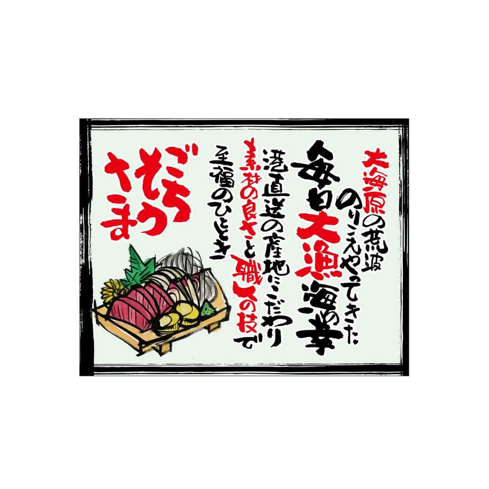 のぼり屋工房 口上書き幕 毎日大漁 刺身 薄緑 54609 1枚（ご注文単位1枚）【直送品】