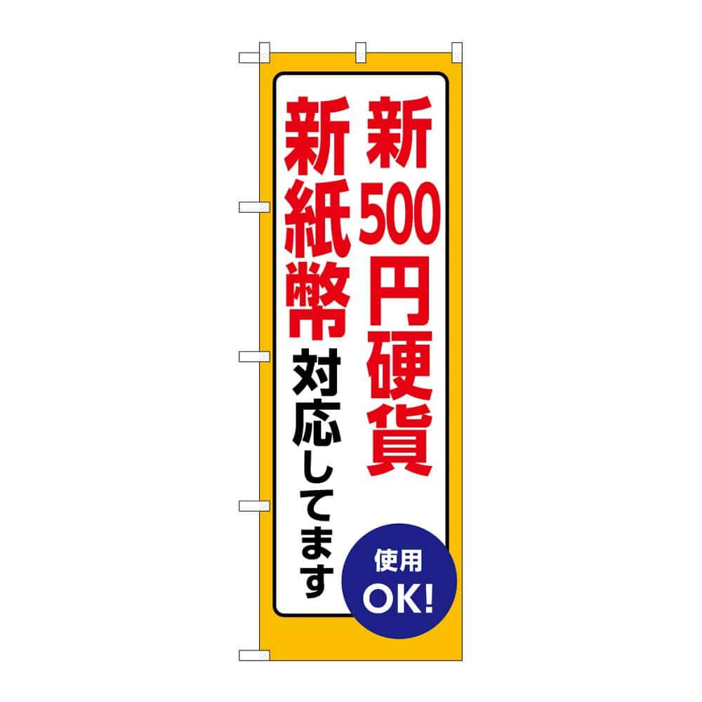 のぼり屋工房 のぼり 新500円硬貨新紙幣対応 GNB-6734 1枚（ご注文単位1枚）【直送品】