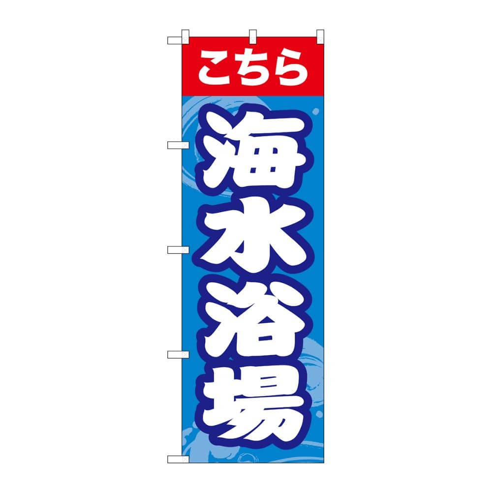 のぼり屋工房 のぼり 海水浴場こちら GNB-6766 1枚（ご注文単位1枚）【直送品】