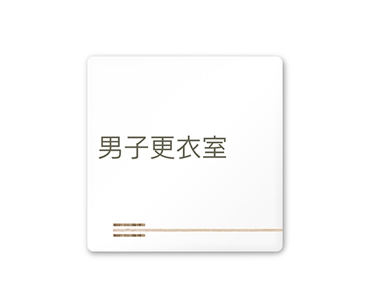 フジタ 室名札 白マットアクリル150角 会社向け 木目横帯 男子更衣室 AC-1515 OA-IM1-0108 1枚(ご注文単位1枚)【直送品】