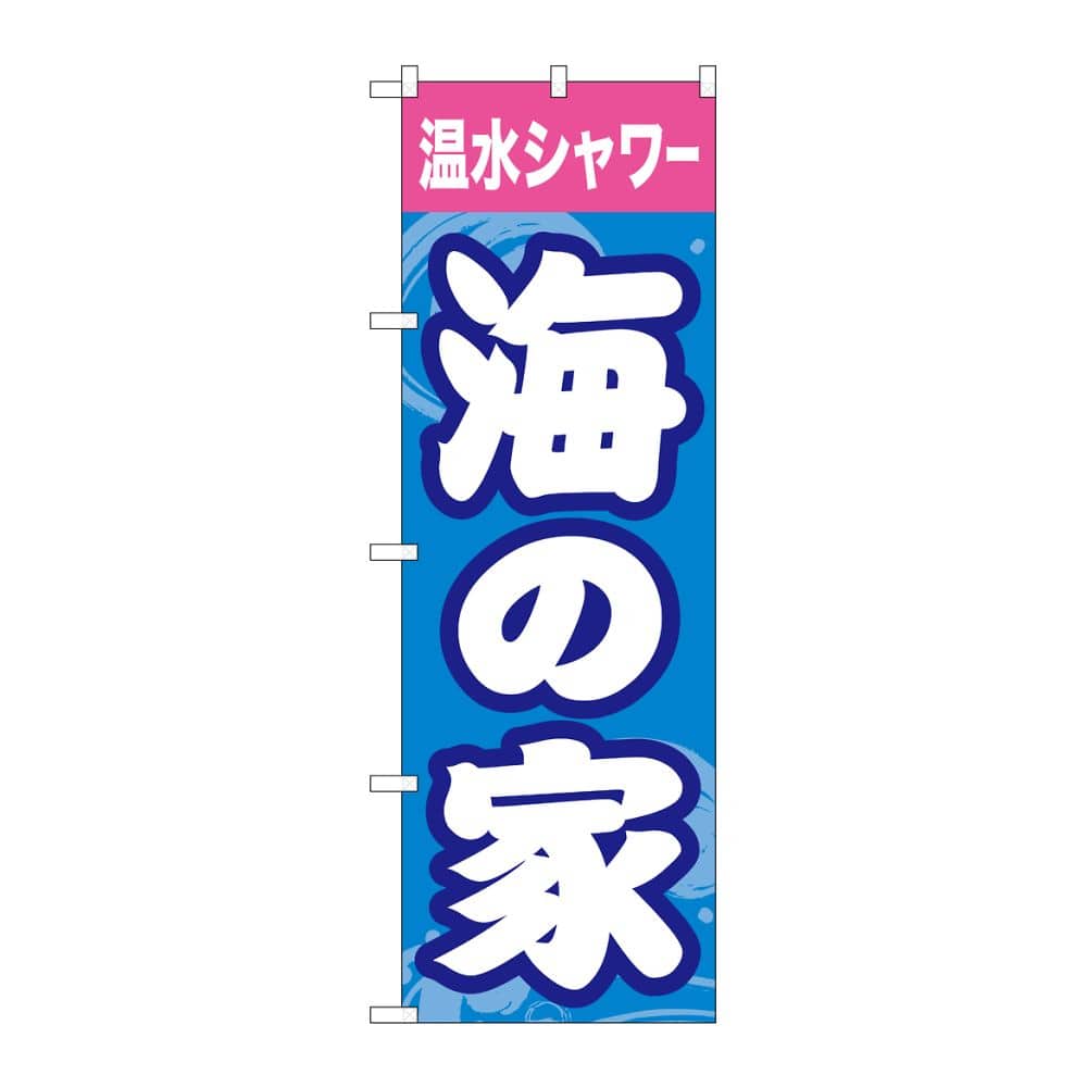 のぼり屋工房 のぼり 海の家温水シャワー GNB-6763 1枚（ご注文単位1枚）【直送品】