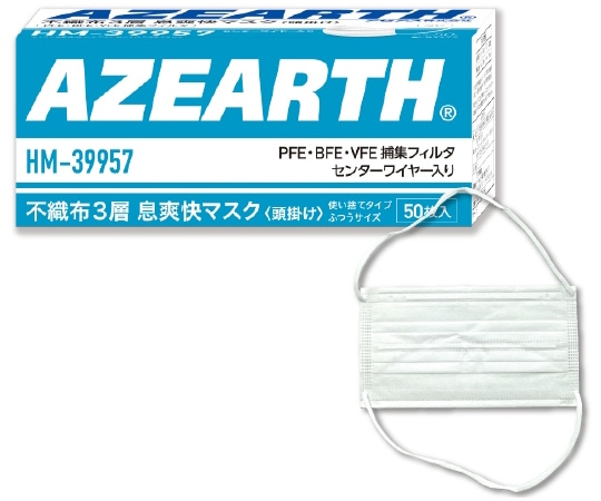 アゼアス 不織布3層マスク息爽快Wワイヤー 頭掛け 1箱(50枚入) HM-39957 1箱 (ご注文単位1箱)【直送品】