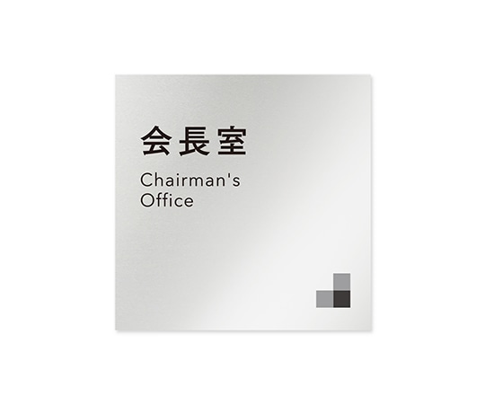 フジタ 室名札 アルミ板150角 会社向け モノクロ1 会長室 AL-1515 OB-NH1-0113 1枚(ご注文単位1枚)【直送品】