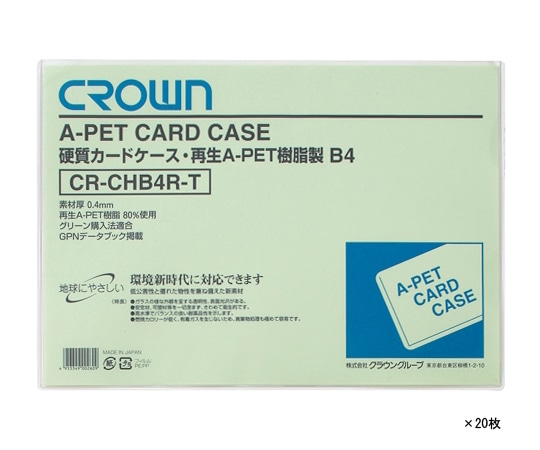 クラウン 再生カードケース B4判 1袋(20枚入) CR-CHB4R-TX20 1袋(ご注文単位1袋)【直送品】