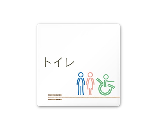 フジタ 室名札 白マットアクリル150角 会社向け 木目横帯 トイレ AC-1515 OA-IM1-0102 1枚(ご注文単位1枚)【直送品】