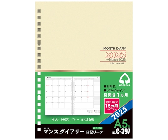 コレクト 2025 日記リーフ マンス A5 20穴 C-397(2025) 1冊(ご注文単位1冊)【直送品】