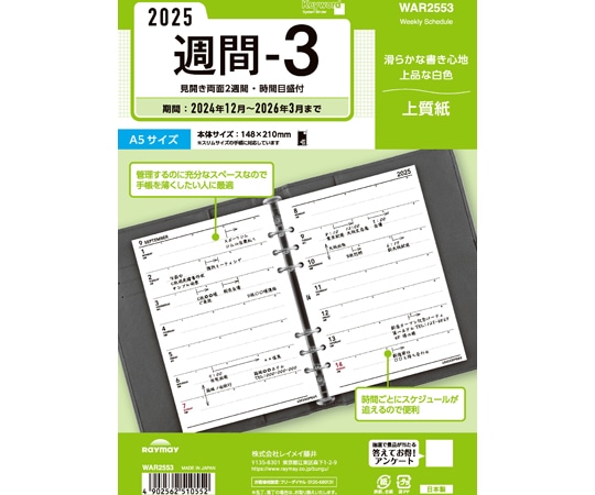 レイメイ藤井 25キーワード日付入りリフィル A5週間-3 WAR2553 1冊(ご注文単位1冊)【直送品】