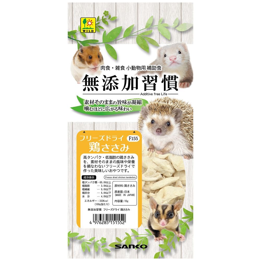 三晃商会 無添加習慣 フリーズドライ 鶏ささみ 15g F155 1袋（ご注文単位1袋）【直送品】