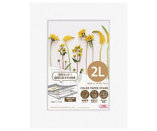 ハクバ写真産業 カラーペーパースタンド2L ホワイト MCPS-2LWT 1個(ご注文単位1個)【直送品】