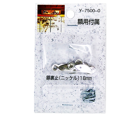 山口安製作所 額用付属 額裏止 ニッケル 18mm×6.8mm 6個入 Y-7500-0 1セット(ご注文単位1セット)【直送品】