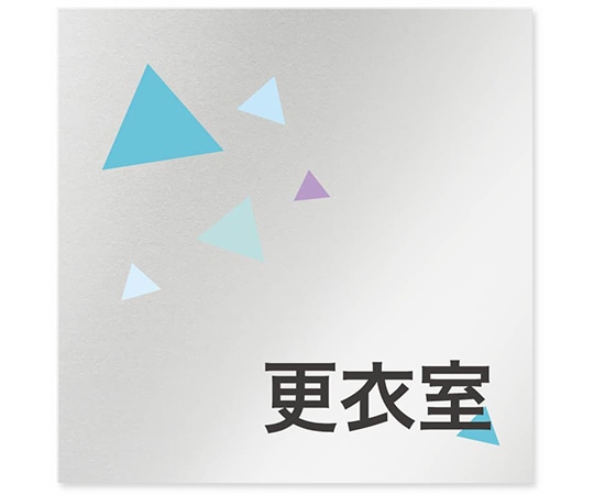 フジタ 室名札 アルミ板150角 会社向け クリスタル 更衣室 AL-1515 OB-IN1-0107 1枚(ご注文単位1枚)【直送品】