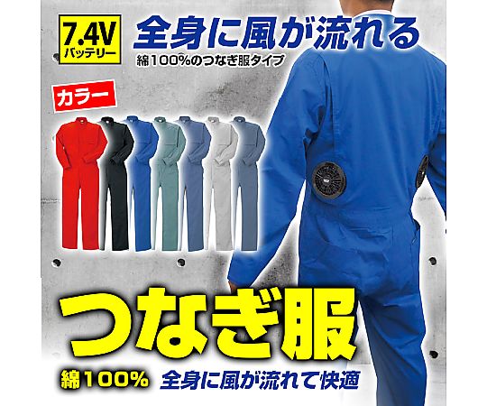 ブレイン 7.4V/胸スイッチなし 綿100% 空調ベスト 服つなぎ服タイプ フルセット ブルー M BR-255 1着(ご注文単位1着)【直送品】