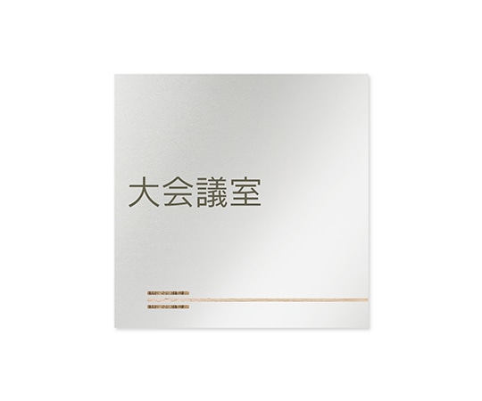 フジタ 室名札 アルミ板150角 会社向け 木目横帯 大会議室 AL-1515 OB-IM1-0111 1枚(ご注文単位1枚)【直送品】