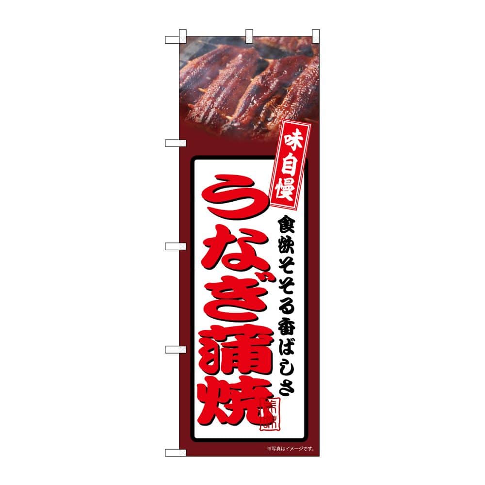 のぼり屋工房 のぼり うなぎ蒲焼 茶 54349 1枚（ご注文単位1枚）【直送品】