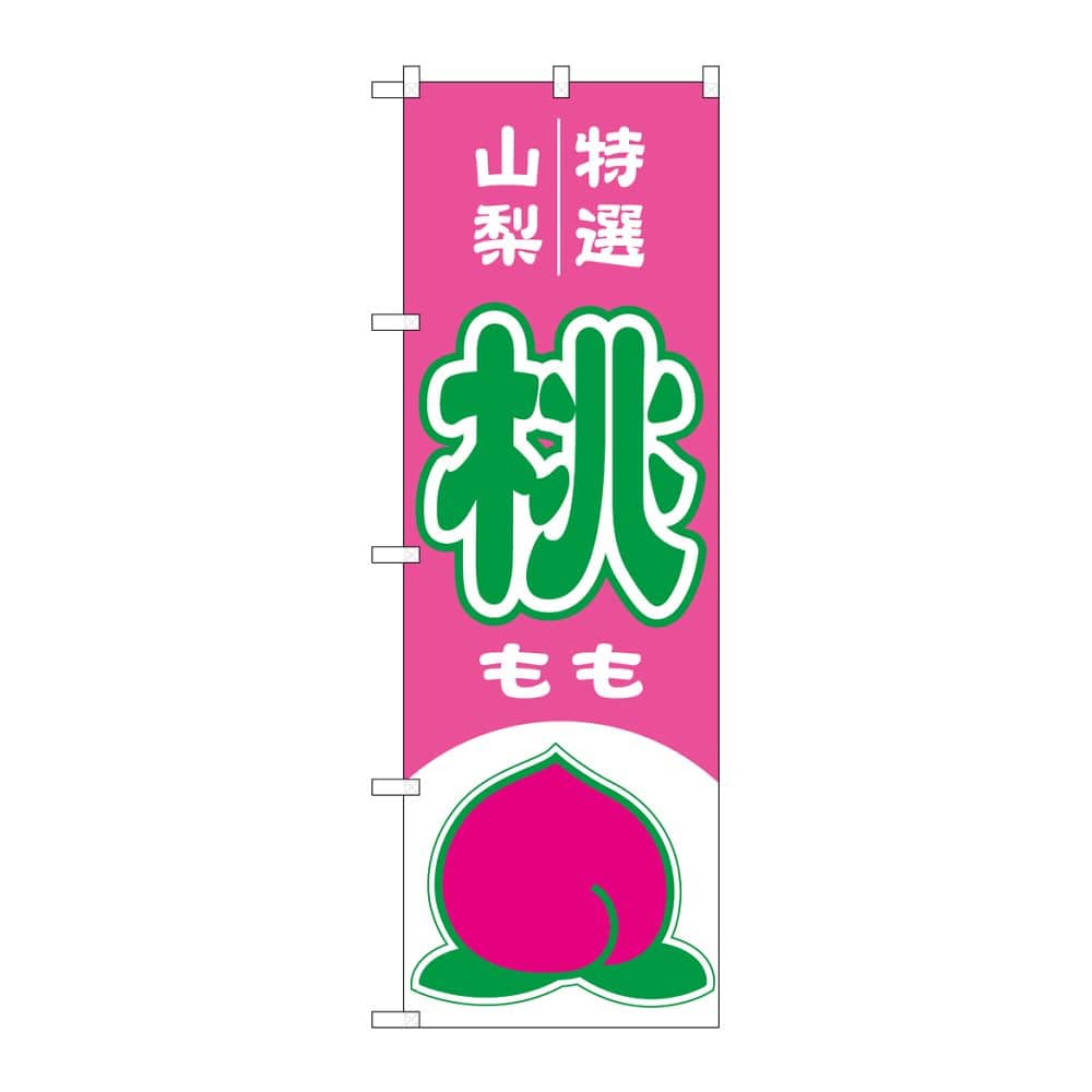 のぼり屋工房 のぼり 桃 山梨 特選 54625 1枚（ご注文単位1枚）【直送品】