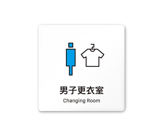 フジタ 室名札 白マットアクリル150角 会社向け Vivid 男子更衣室 AC-1515 OA-IM3-0108 1枚(ご注文単位1枚)【直送品】