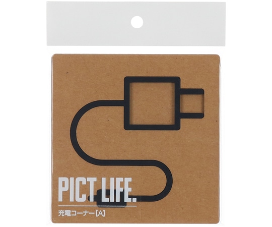 ハイロジック PICT LIFE 充電コーナーA 黒 00024768 1個（ご注文単位1個）【直送品】
