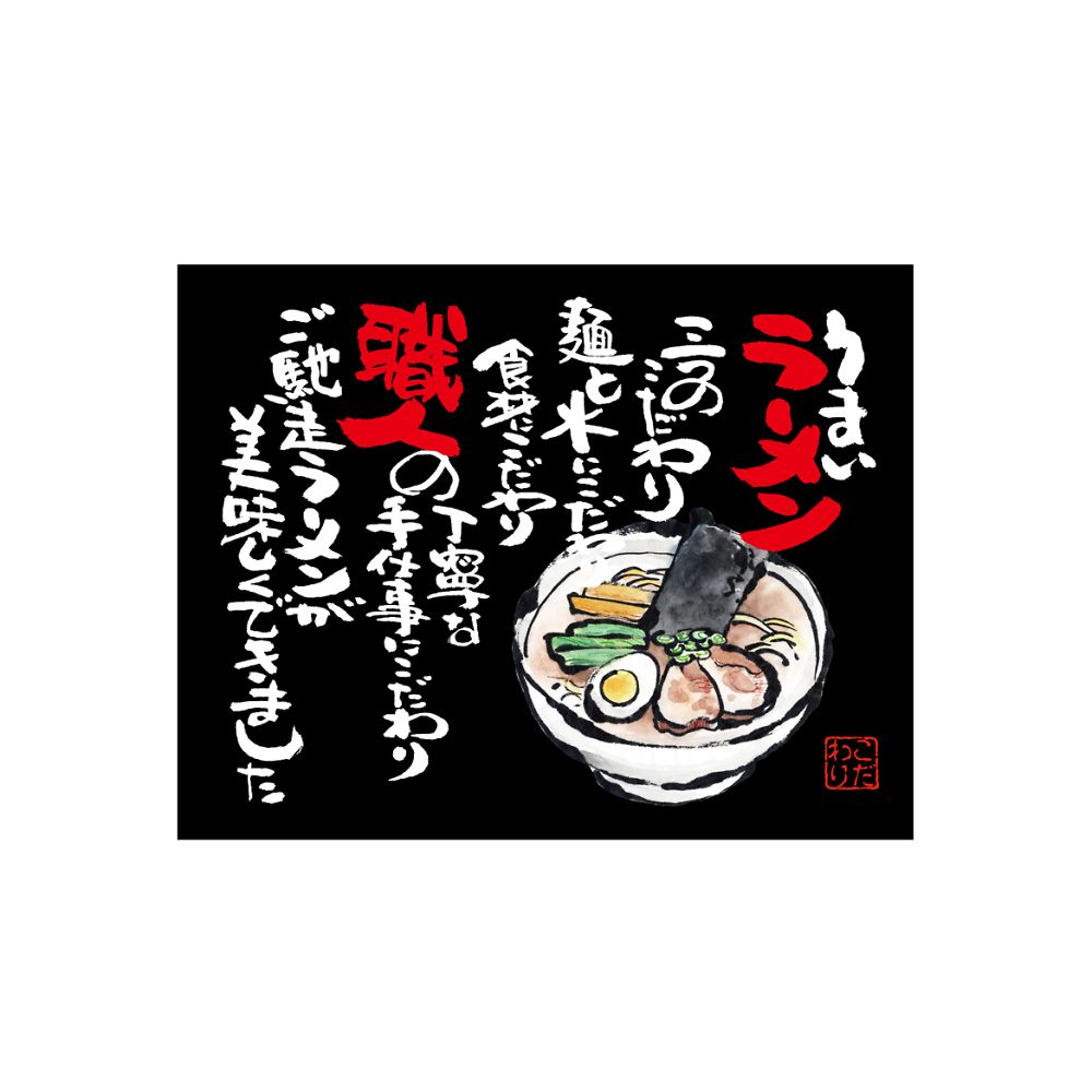 のぼり屋工房 口上書き幕 うまいラーメン 黒 54565 1枚（ご注文単位1枚）【直送品】