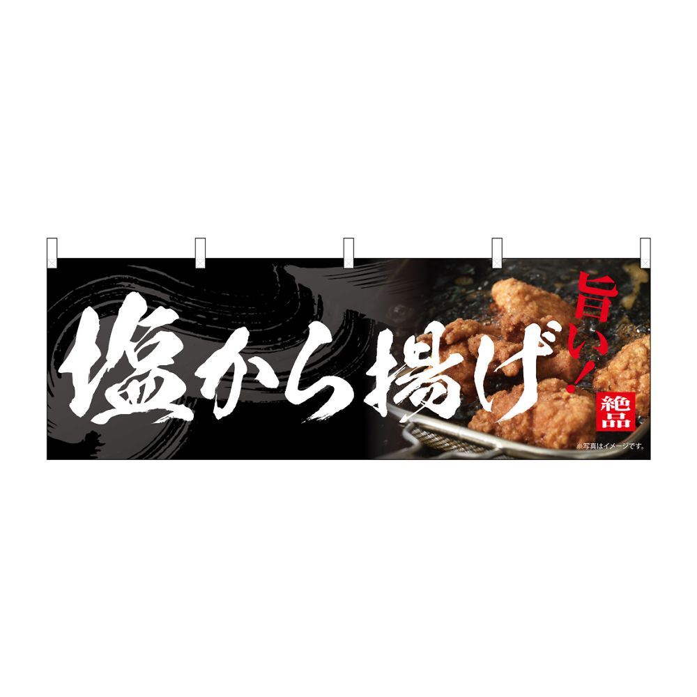 のぼり屋工房 のぼり 塩から揚げ 54556 1枚（ご注文単位1枚）【直送品】