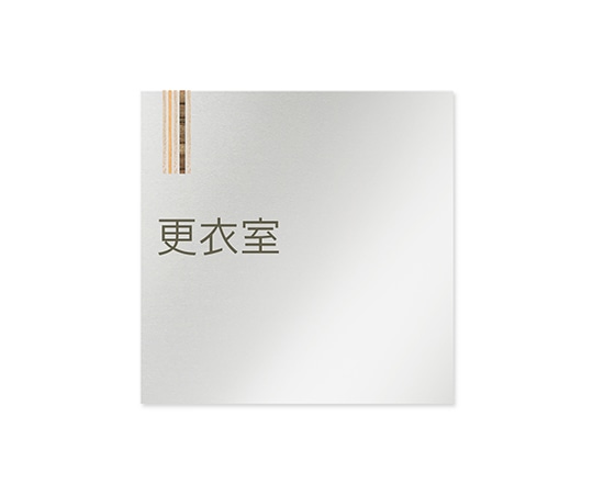 フジタ 室名札 アルミ板150角 会社向け 木目縦帯 更衣室 AL-1515 OB-IM2-0107 1枚(ご注文単位1枚)【直送品】