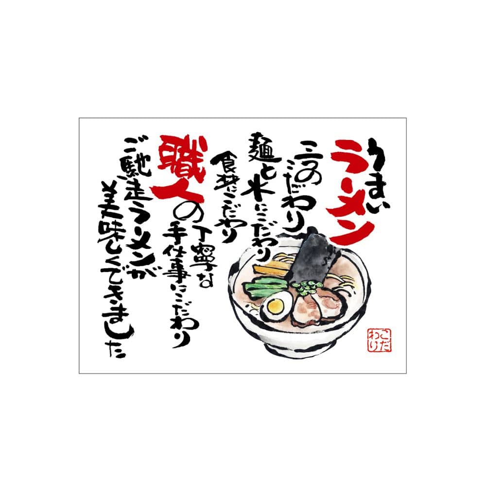 のぼり屋工房 口上書き幕 うまいラーメン 白 54564 1枚（ご注文単位1枚）【直送品】