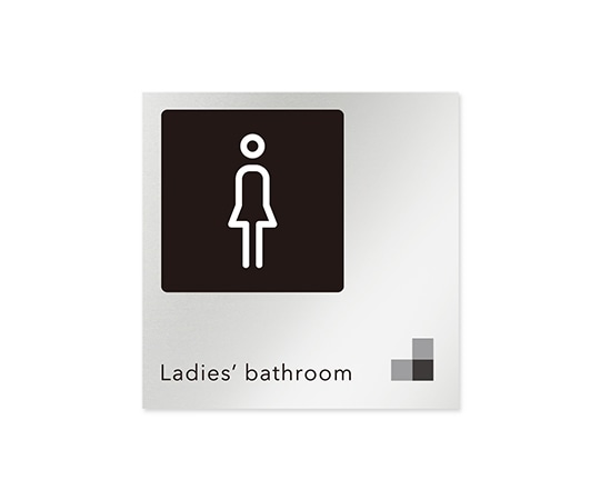 フジタ 室名札 アルミ板150角 会社向け モノクロ1 女子トイレ AL-1515 OB-NH1-0106 1枚(ご注文単位1枚)【直送品】