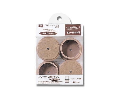 光 フリーサイズフェルト付脚キャップ 32~35ミリ用 ベージュ 4個入 FF-3235J 1パック(ご注文単位1パック)【直送品】