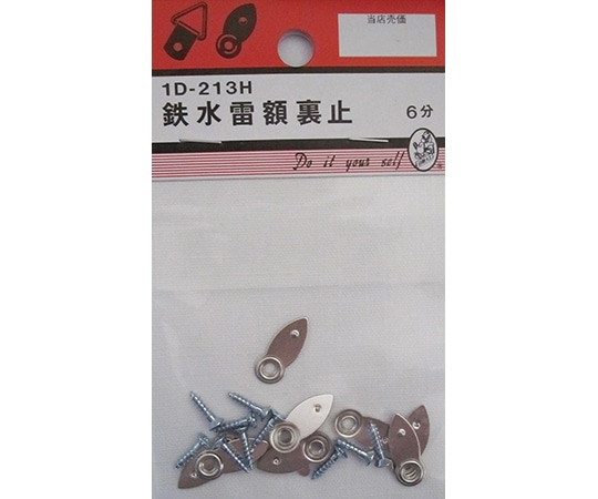 ビーバー 鉄水雷額裏止 6mm 10個入 1D213H 1パック(ご注文単位1パック)【直送品】
