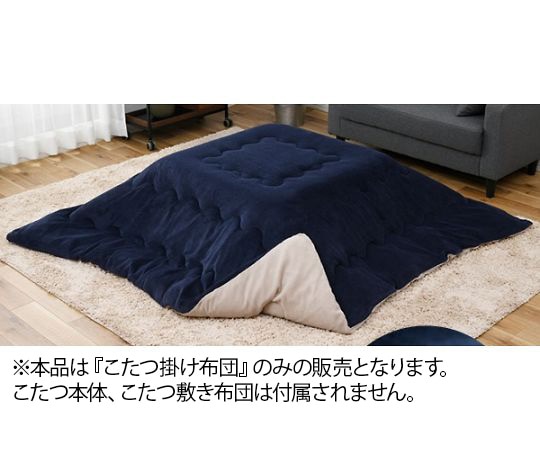 西川 こたつ布団(リバーシブル 両面無地) 長方形 ネイビー×ベージュ AP09400480Y4 1枚(ご注文単位1枚)【直送品】