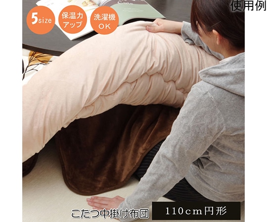 アズワン こたつ布団用 中掛け毛布 フランネル 『フラリー』 ブラウン 約110cm丸 1181480066740 1個(ご注文単位1個)【直送品】
