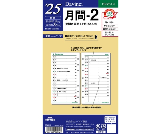 レイメイ藤井 25 ダ・ヴィンチ 日付入りリフィル 聖書月間-2 DR2519 1冊(ご注文単位1冊)【直送品】