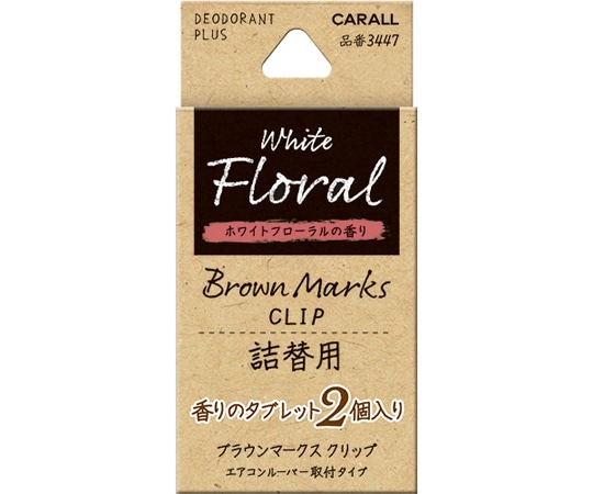 CARALL ブラウンマークスクリップ詰替用 ホワイトフローラル 2個入 3447 1パック（ご注文単位1パック）【直送品】