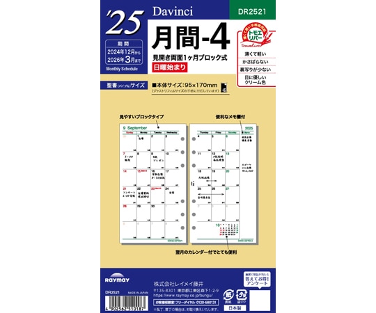 レイメイ藤井 25 ダ・ヴィンチ 日付入りリフィル 聖書月間-4 DR2521 1冊(ご注文単位1冊)【直送品】