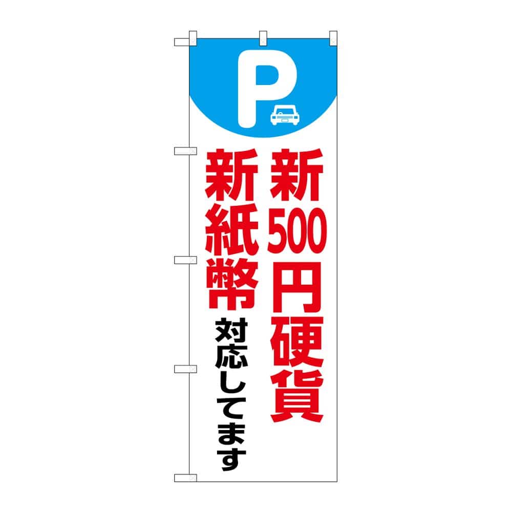 のぼり屋工房 のぼり 新500円硬貨新紙幣対応 白 GNB-6751 1枚（ご注文単位1枚）【直送品】